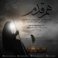 دانلود آهنگ هم قدم هاشم رمضانی، امید قادریان و حسین قربانی
